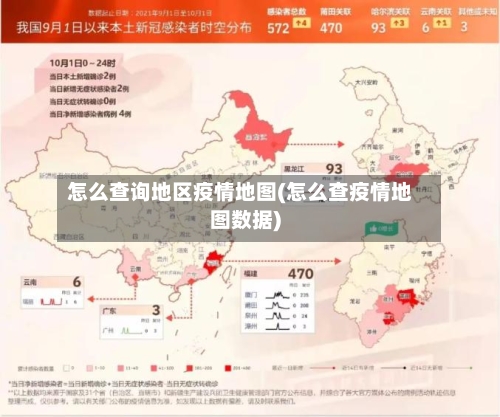 怎么查询地区疫情地图(怎么查疫情地图数据)-第1张图片