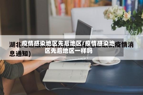 疫情感染地区先后地区/疫情感染地区先后地区一样吗-第1张图片