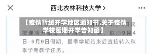 【疫情暂缓开学地区通知书,关于疫情学校延期开学告知函】-第1张图片