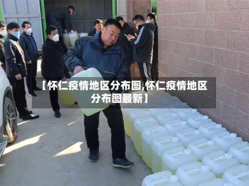 【怀仁疫情地区分布图,怀仁疫情地区分布图最新】-第3张图片