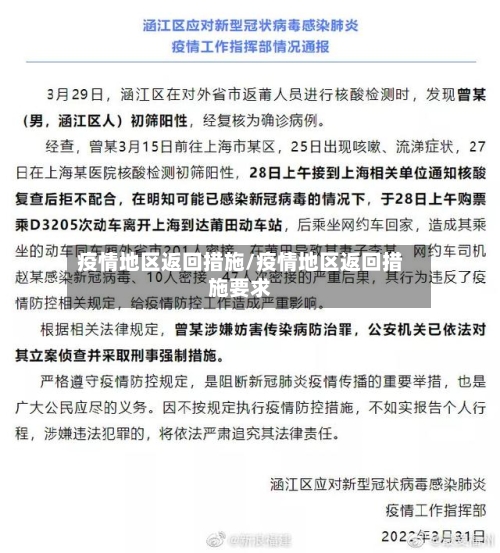 疫情地区返回措施/疫情地区返回措施要求-第2张图片