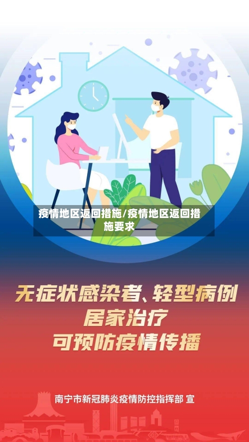 疫情地区返回措施/疫情地区返回措施要求-第1张图片