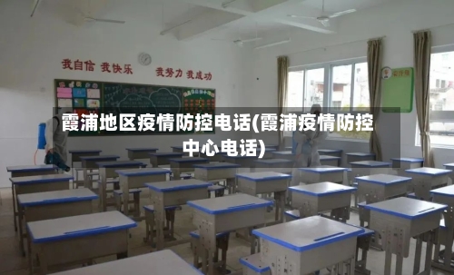 霞浦地区疫情防控电话(霞浦疫情防控中心电话)-第3张图片