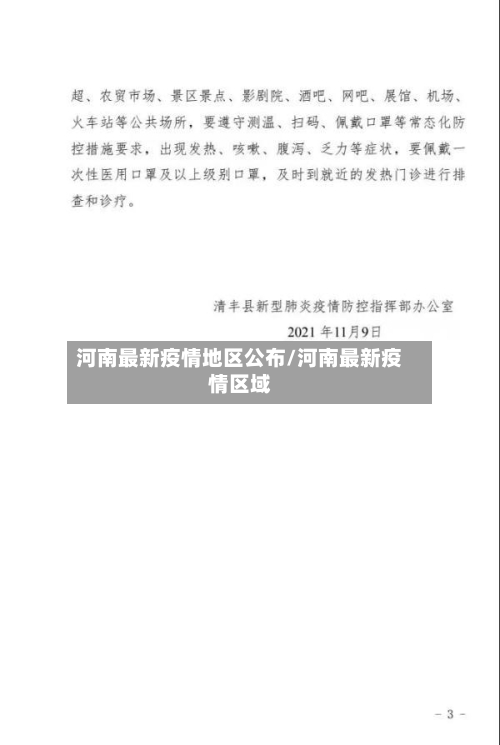 河南最新疫情地区公布/河南最新疫情区域-第1张图片