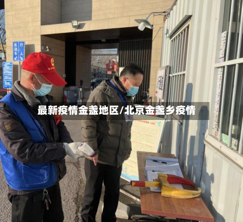 最新疫情金盏地区/北京金盏乡疫情-第3张图片