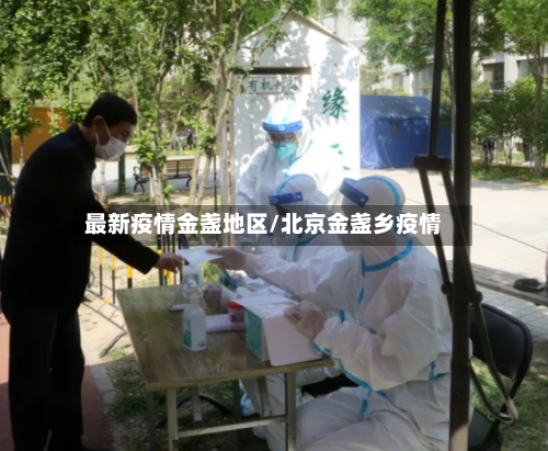 最新疫情金盏地区/北京金盏乡疫情-第2张图片