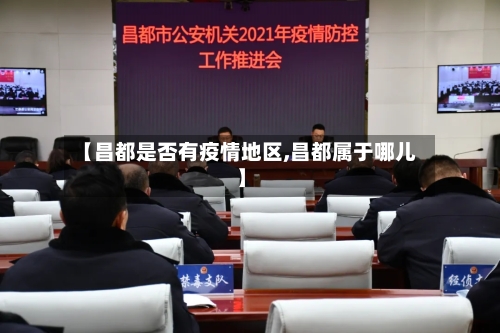 【昌都是否有疫情地区,昌都属于哪儿】-第1张图片