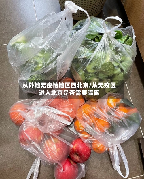 从外地无疫情地区回北京/从无疫区进入北京是否需要隔离-第2张图片