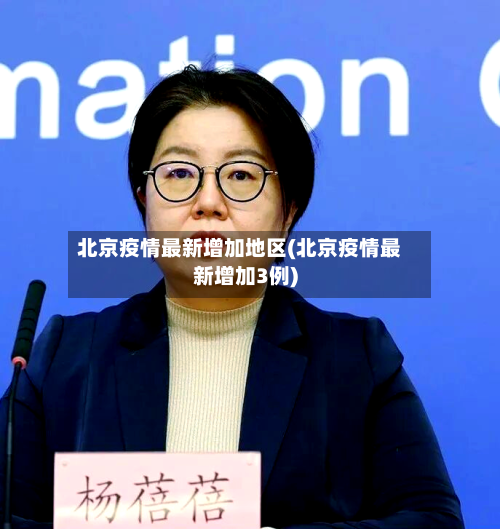 北京疫情最新增加地区(北京疫情最新增加3例)-第1张图片