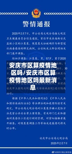 安庆市区算疫情地区吗/安庆市区算疫情地区吗最新消息-第2张图片
