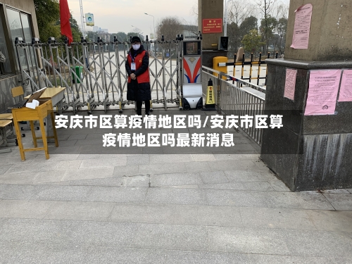 安庆市区算疫情地区吗/安庆市区算疫情地区吗最新消息-第1张图片