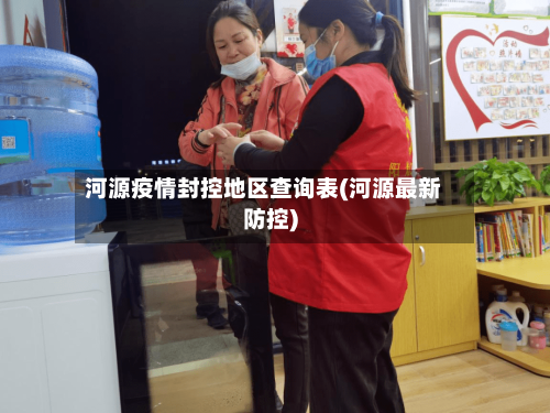 河源疫情封控地区查询表(河源最新防控)-第1张图片