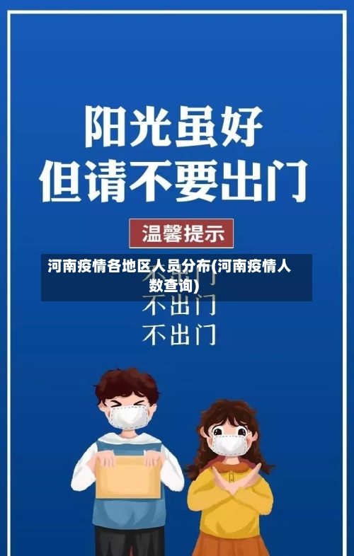 河南疫情各地区人员分布(河南疫情人数查询)-第2张图片