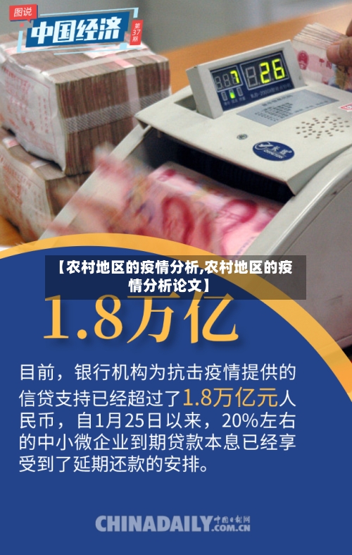 【农村地区的疫情分析,农村地区的疫情分析论文】-第2张图片