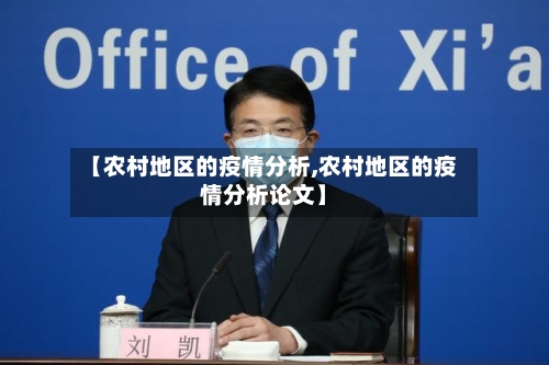 【农村地区的疫情分析,农村地区的疫情分析论文】-第1张图片