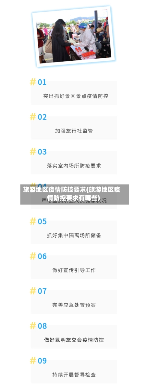 旅游地区疫情防控要求(旅游地区疫情防控要求有哪些)-第2张图片