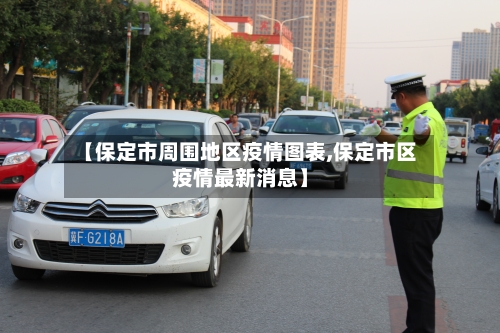 【保定市周围地区疫情图表,保定市区疫情最新消息】-第1张图片