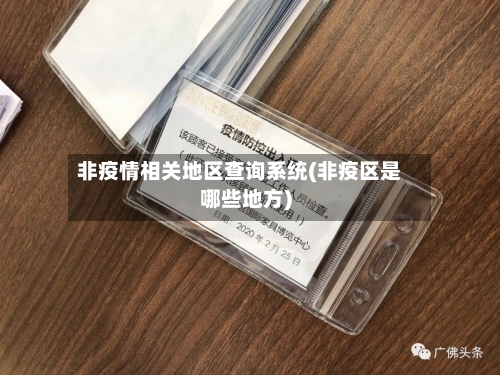 非疫情相关地区查询系统(非疫区是哪些地方)-第1张图片