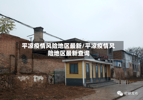 平凉疫情风险地区最新/平凉疫情风险地区最新查询-第1张图片