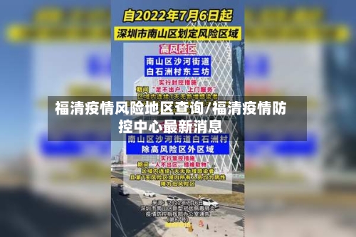 福清疫情风险地区查询/福清疫情防控中心最新消息-第1张图片