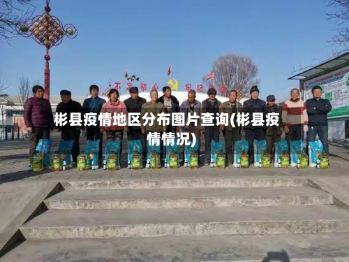 彬县疫情地区分布图片查询(彬县疫情情况)-第3张图片