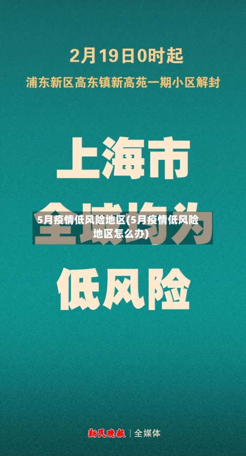 5月疫情低风险地区(5月疫情低风险地区怎么办)-第2张图片