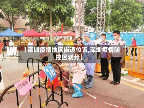 【深圳疫情地区街道位置,深圳疫情防控区划分】-第1张图片