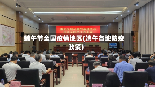 端午节全国疫情地区(端午各地防疫政策)-第1张图片