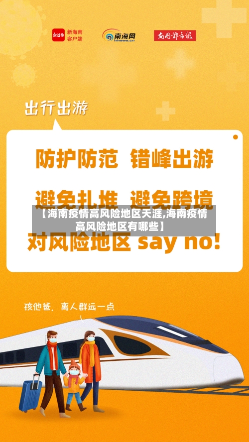 【海南疫情高风险地区天涯,海南疫情高风险地区有哪些】-第1张图片