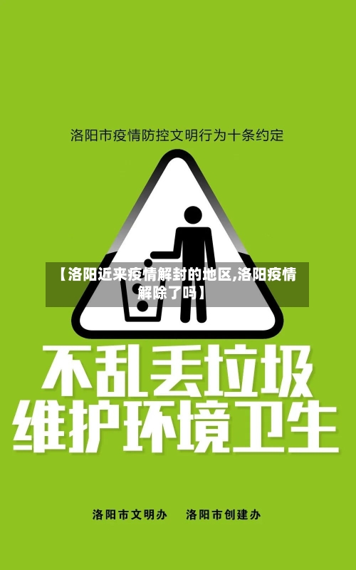 【洛阳近来疫情解封的地区,洛阳疫情解除了吗】-第1张图片