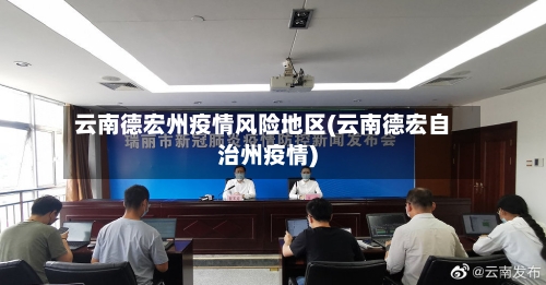 云南德宏州疫情风险地区(云南德宏自治州疫情)-第1张图片