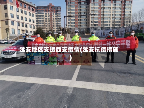 延安地区支援西安疫情(延安抗疫措施)-第2张图片