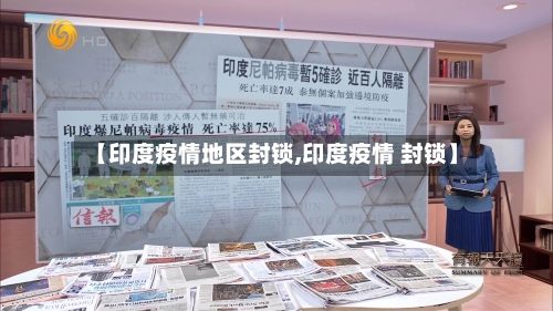 【印度疫情地区封锁,印度疫情 封锁】-第3张图片