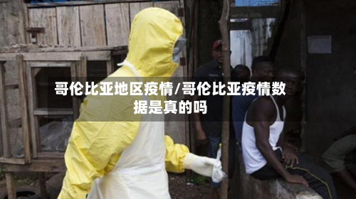 哥伦比亚地区疫情/哥伦比亚疫情数据是真的吗-第3张图片