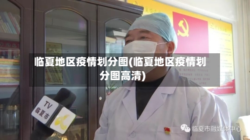 临夏地区疫情划分图(临夏地区疫情划分图高清)-第2张图片