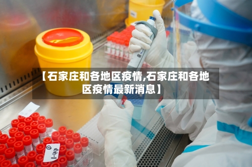 【石家庄和各地区疫情,石家庄和各地区疫情最新消息】-第2张图片