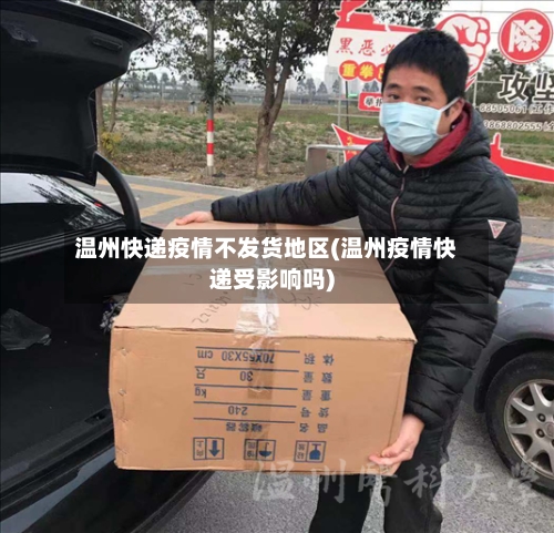 温州快递疫情不发货地区(温州疫情快递受影响吗)-第1张图片