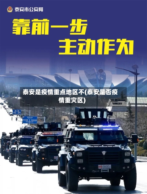 泰安是疫情重点地区不(泰安是否疫情重灾区)-第3张图片