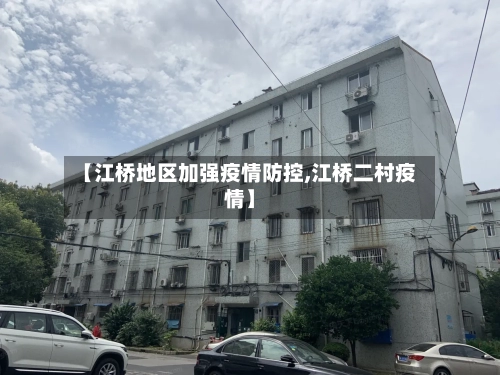 【江桥地区加强疫情防控,江桥二村疫情】-第3张图片