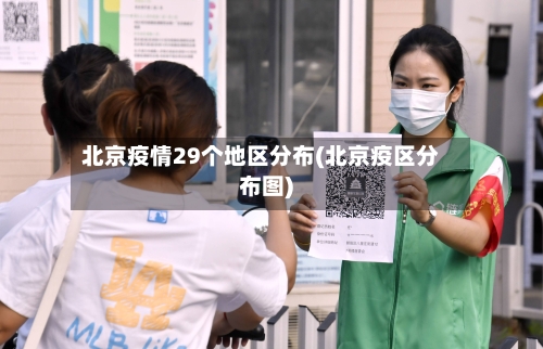 北京疫情29个地区分布(北京疫区分布图)-第1张图片