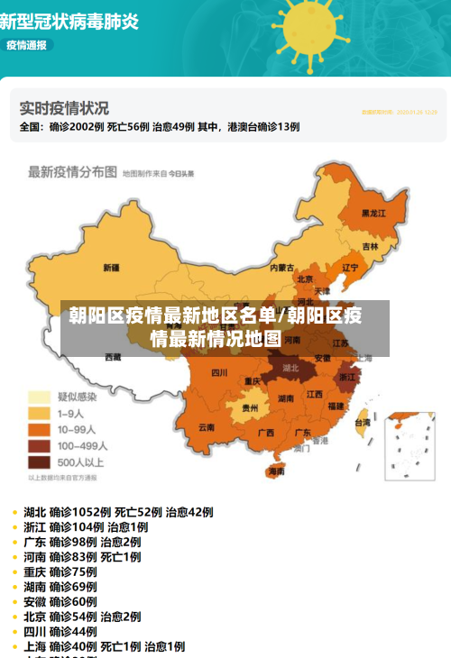 朝阳区疫情最新地区名单/朝阳区疫情最新情况地图-第1张图片