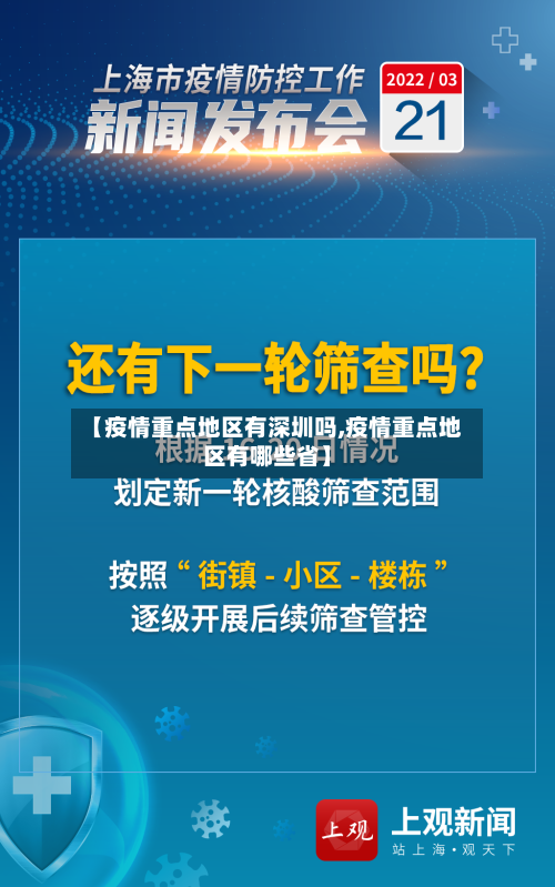 【疫情重点地区有深圳吗,疫情重点地区有哪些省】-第1张图片