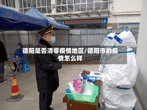 德阳是否清零疫情地区/德阳市的疫情怎么样-第2张图片