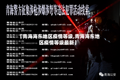 【青海海东地区疫情等级,青海海东地区疫情等级最新】-第2张图片