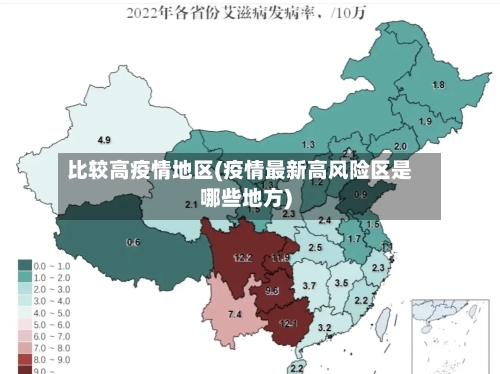 比较高疫情地区(疫情最新高风险区是哪些地方)-第1张图片