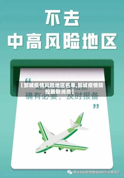 【邹城疫情风险地区名单,邹城疫情防控最新消息】-第1张图片