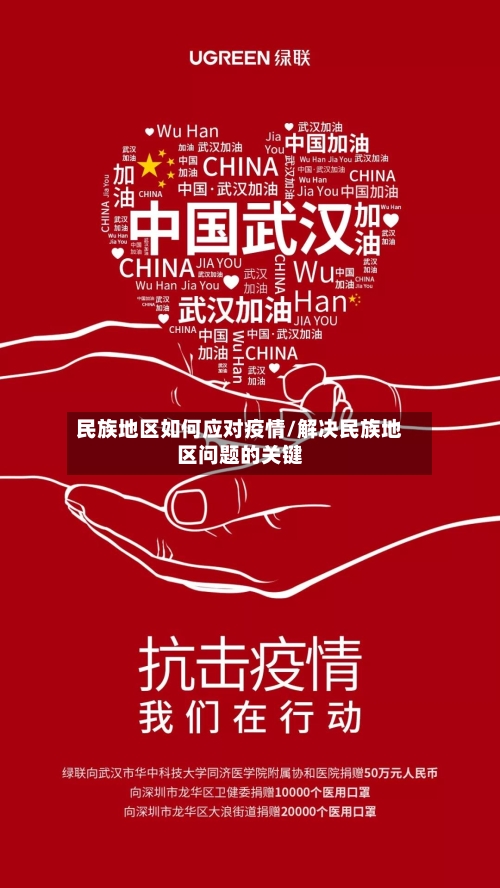 民族地区如何应对疫情/解决民族地区问题的关键-第1张图片