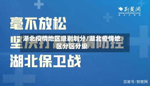 湖北疫情地区级别划分/湖北疫情地区分区分级-第3张图片