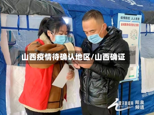 山西疫情待确认地区/山西确证-第1张图片