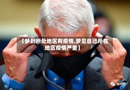 【梦到所处地区有疫情,梦见自己所在地区疫情严重】-第1张图片